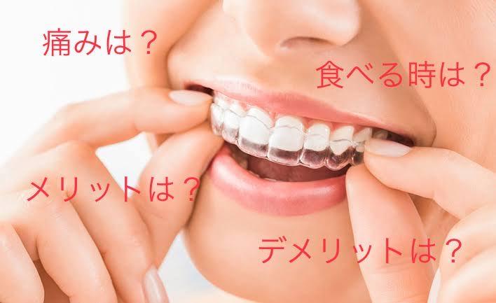 マウスピース矯正について②〜メリット・デメリットについて〜
