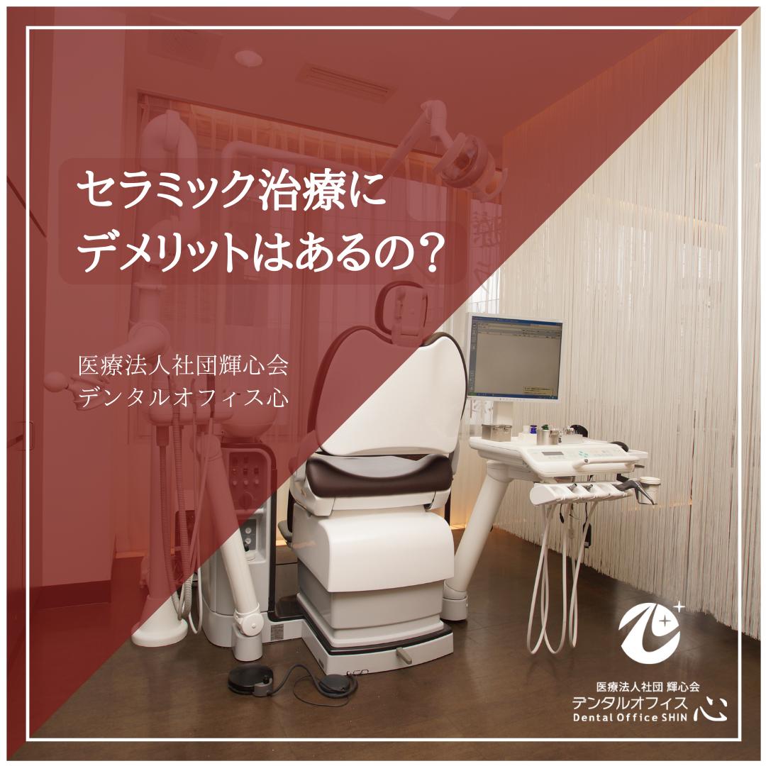 セラミック治療にデメリットはあるの？