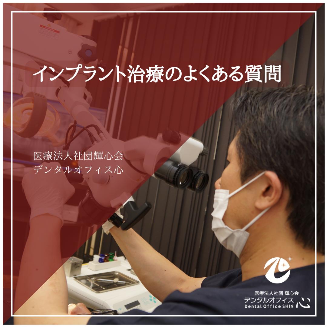 【 インプラント治療についてよくある質問！！ 】