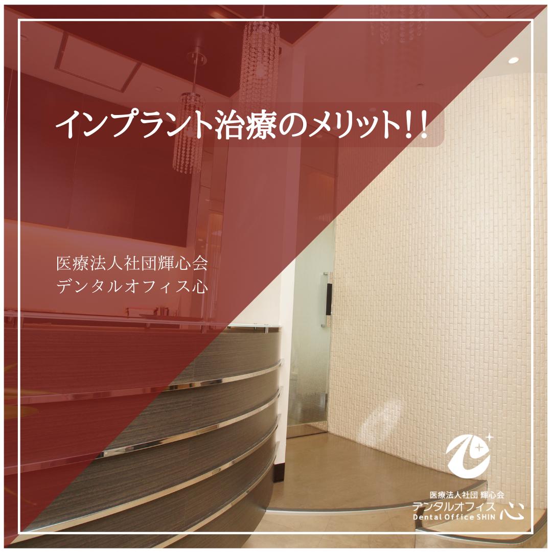 インプラント治療のメリット！！