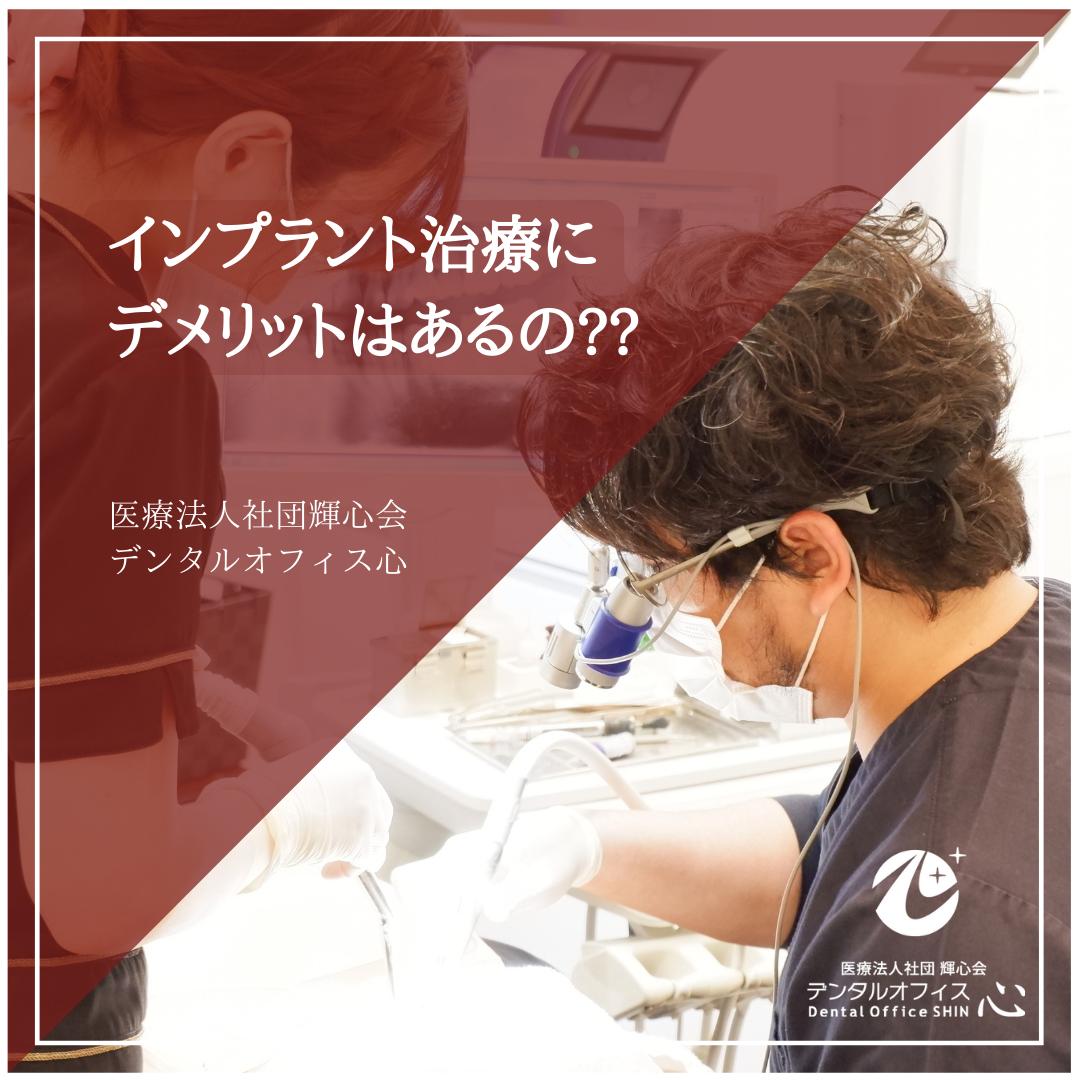 インプラント治療にデメリットはあるの??