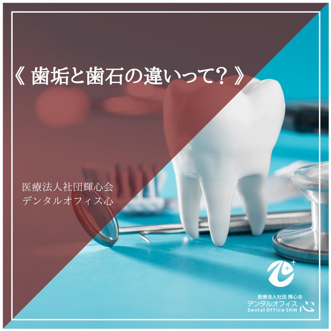 歯垢と歯石の違いって？