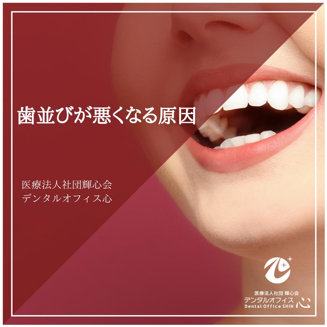 歯並びが悪くなる原因
