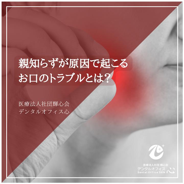 親知らずが原因で起こるお口のトラブルとは？