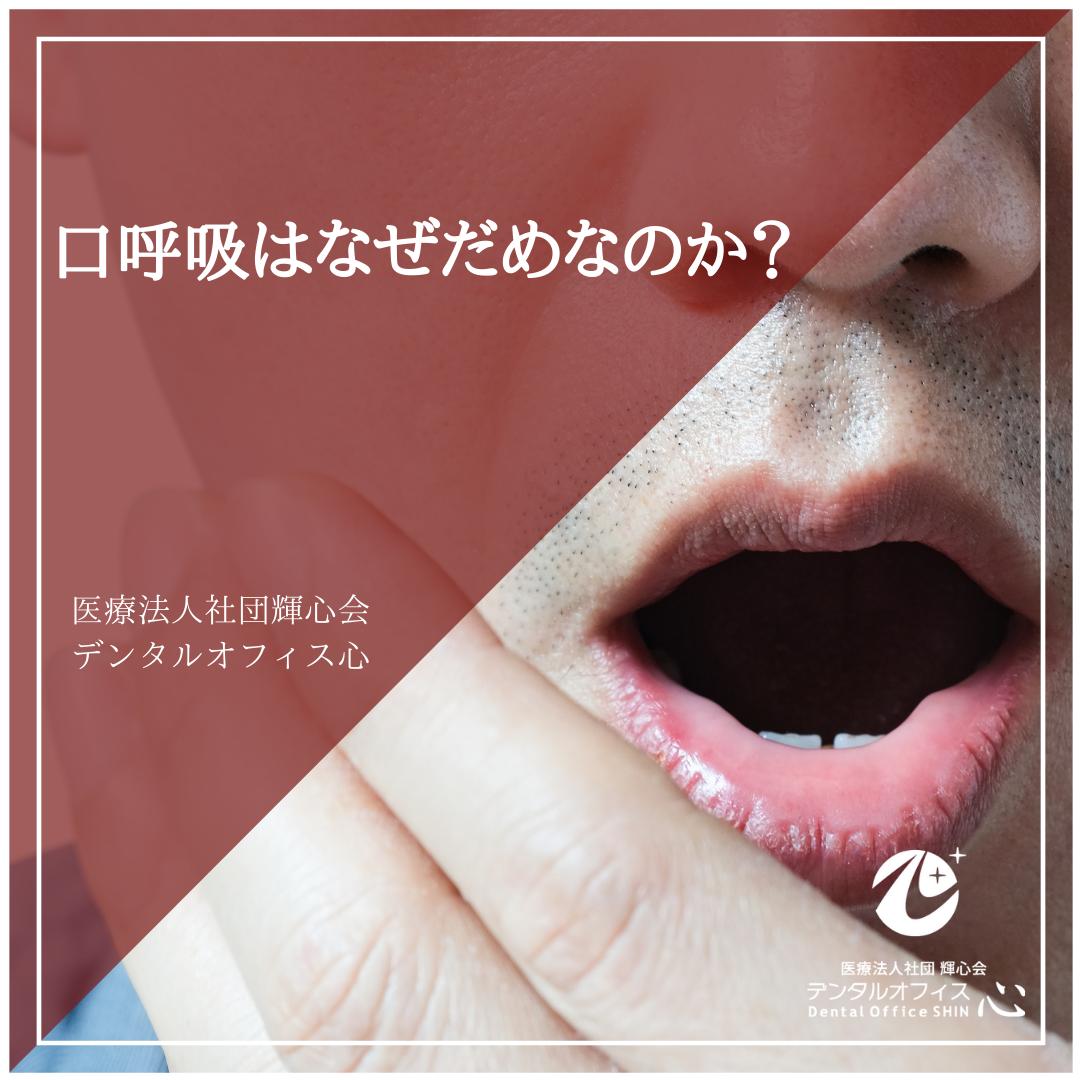 口呼吸はなぜだめなのか？