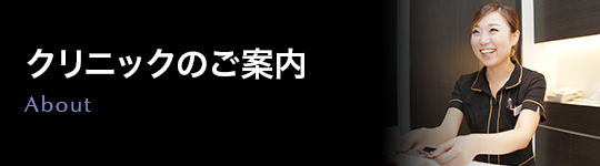 クリニックのご案内