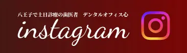 デンタルオフィス心八王子 Instagram