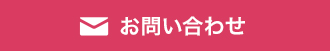 ご予約・お問い合わせ