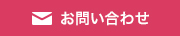 ご予約・お問い合わせ