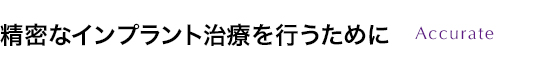 精密なインプラント治療を行うために