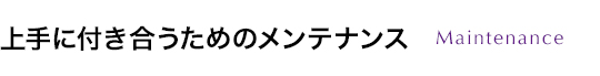 上手に付き合うためのメンテナンス