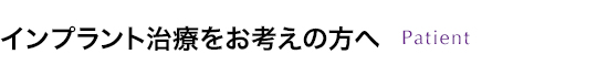 インプラント治療をお考えの方へ