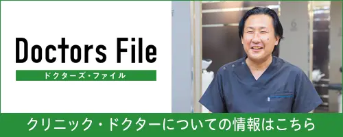 ドクターズファイル クリニック・ドクターについての情報はこちら