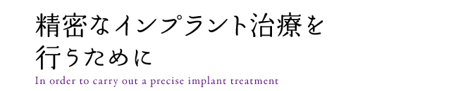 精密なインプラント治療を行うために