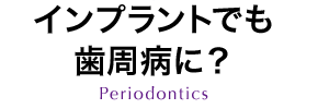 インプラントでも歯周病に？