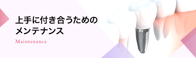 上手に付き合うためのメンテナンス