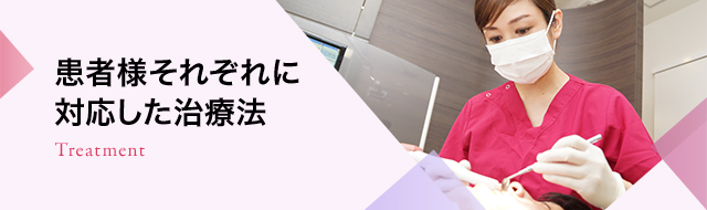 患者様それぞれに対応した治療法